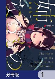 『姉なるもの【分冊版】』の表紙