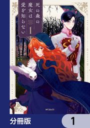 『死の森の魔女は愛を知らない【分冊版】』の表紙