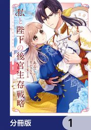 『私と陛下の後宮生存戦略【分冊版】』の表紙