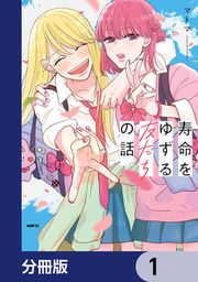 『寿命をゆずる友だちの話。【分冊版】』の表紙