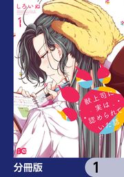 『獣上司に実は認められていた話【分冊版】』の表紙