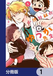 『小児外科のゆうか先生【分冊版】』の表紙