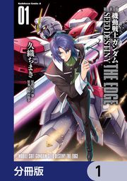 『新装版 機動戦士ガンダムSEED DESTINY THE EDGE【分冊版】』の表紙