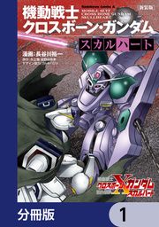 『新装版 機動戦士クロスボーン・ガンダム -スカルハート-【分冊版】』の表紙