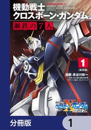『新装版 機動戦士クロスボーン・ガンダム 鋼鉄の7人【分冊版】』の表紙