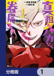 『真祖がバカなら眷属も。【分冊版】』の表紙