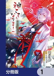 『神さまになりまして、ヒトの名前を捨てました。【分冊版】』の表紙