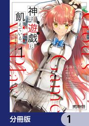 『神は遊戯に飢えている。【分冊版】』の表紙