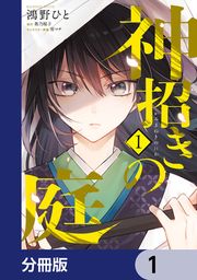 『神招きの庭【分冊版】』の表紙