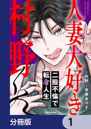 『人妻大好き村野くん【分冊版】』の表紙