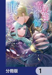『人生に疲れた最強魔術師は諦めて眠ることにした【分冊版】』の表紙