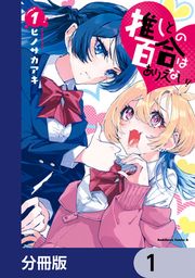 『推しとの百合はありえない!【分冊版】』の表紙
