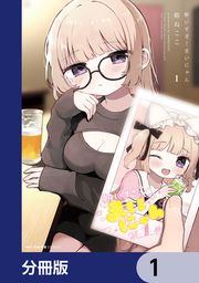 『酔いすぎ!まいにゃん【分冊版】』の表紙
