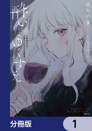 『酔いとゆくすえ ～酒村ゆっけ、小説コミカライズ短編集～【分冊版】』の表紙