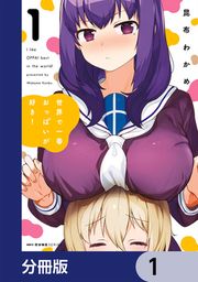 『世界で一番おっぱいが好き!【分冊版】』の表紙