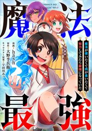 『魔法が使いたくて肉が食いたくて努力してみたら最強になっていた【分冊版】(コミック)』の表紙