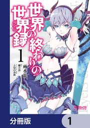 『世界の終わりの世界録【分冊版】』の表紙