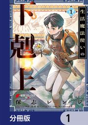 『生活魔法使いの下剋上【分冊版】』の表紙