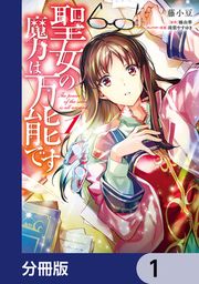 『聖女の魔力は万能です【分冊版】』の表紙