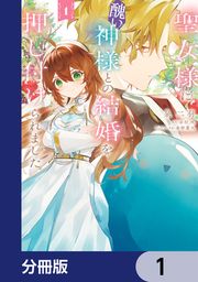 『聖女様に醜い神様との結婚を押し付けられました【分冊版】』の表紙
