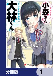 『声の小さい小森さんとクソデカ大声の大林くん【分冊版】』の表紙