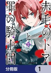 『赤毛のトアと罪の騎士団【分冊版】』の表紙