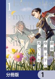 『前世冷徹王子の馬でした ~人になっても貴方を愛していいですか?~【分冊版】』の表紙