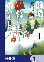 『前略、山暮らしを始めました。【分冊版】』の表紙