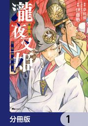 『瀧夜叉姫 陰陽師絵草子【分冊版】』の表紙