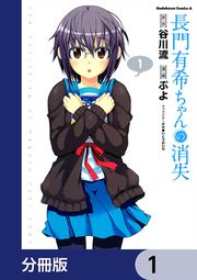 『長門有希ちゃんの消失【分冊版】』の表紙