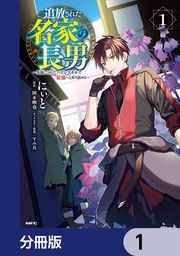 『追放された名家の長男 ～馬鹿にされたハズレスキルで最強へと昇り詰める～ 【分冊版】』の表紙