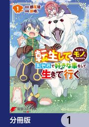 『転生してあらゆるモノに好かれながら異世界で好きな事をして生きて行く【分冊版】』の表紙