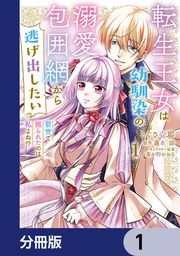 『転生王女は幼馴染の溺愛包囲網から逃げ出したい 前世で振られたのは私よね!?【分冊版】』の表紙
