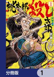 『桃太郎殺し太郎【分冊版】』の表紙
