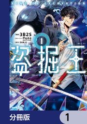 『盗掘王【分冊版】』の表紙