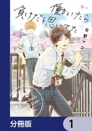 『働いたら負けだと思ってた【分冊版】』の表紙