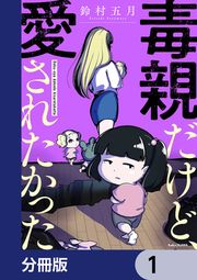 『毒親だけど、愛されたかった【分冊版】』の表紙