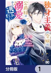 『独身主義の令嬢は、公爵様の溺愛から逃れたい【分冊版】』の表紙