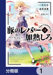 『豚のレバーは加熱しろ【分冊版】』の表紙
