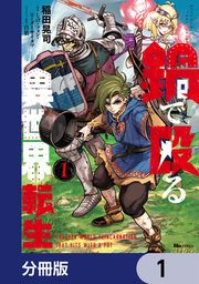 『鍋で殴る異世界転生【分冊版】』の表紙