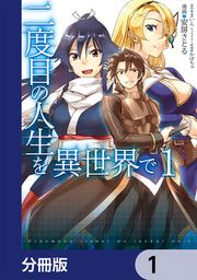 『二度目の人生を異世界で【分冊版】』の表紙