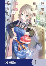 『拝啓…殺し屋さんと結婚しました【分冊版】』の表紙