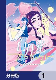 『白月光プロジェクト【分冊版】』の表紙