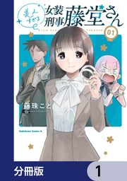 『美人すぎる女装刑事 藤堂さん【分冊版】』の表紙