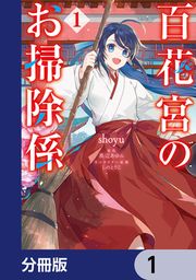 『百花宮のお掃除係【分冊版】』の表紙