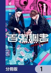 『百鬼調書 怪異調査はこちらまで【分冊版】』の表紙