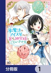 『氷魔法のアイス屋さんは、暑がり神官様のごひいきです。【分冊版】』の表紙