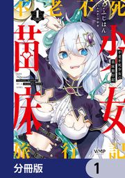 『不老不死少女の苗床旅行記【分冊版】』の表紙