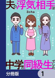 『夫の浮気相手は中学の同級生でした【分冊版】』の表紙