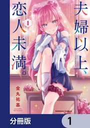 『夫婦以上、恋人未満。【分冊版】』の表紙